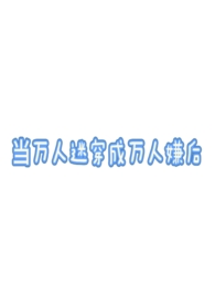 当万人迷穿成小可怜[快穿