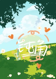 钝角青梅竹马小说免费阅读